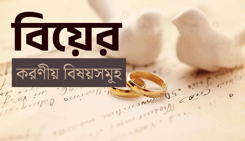 বিয়ের করণীয় বিষয়সমূহ